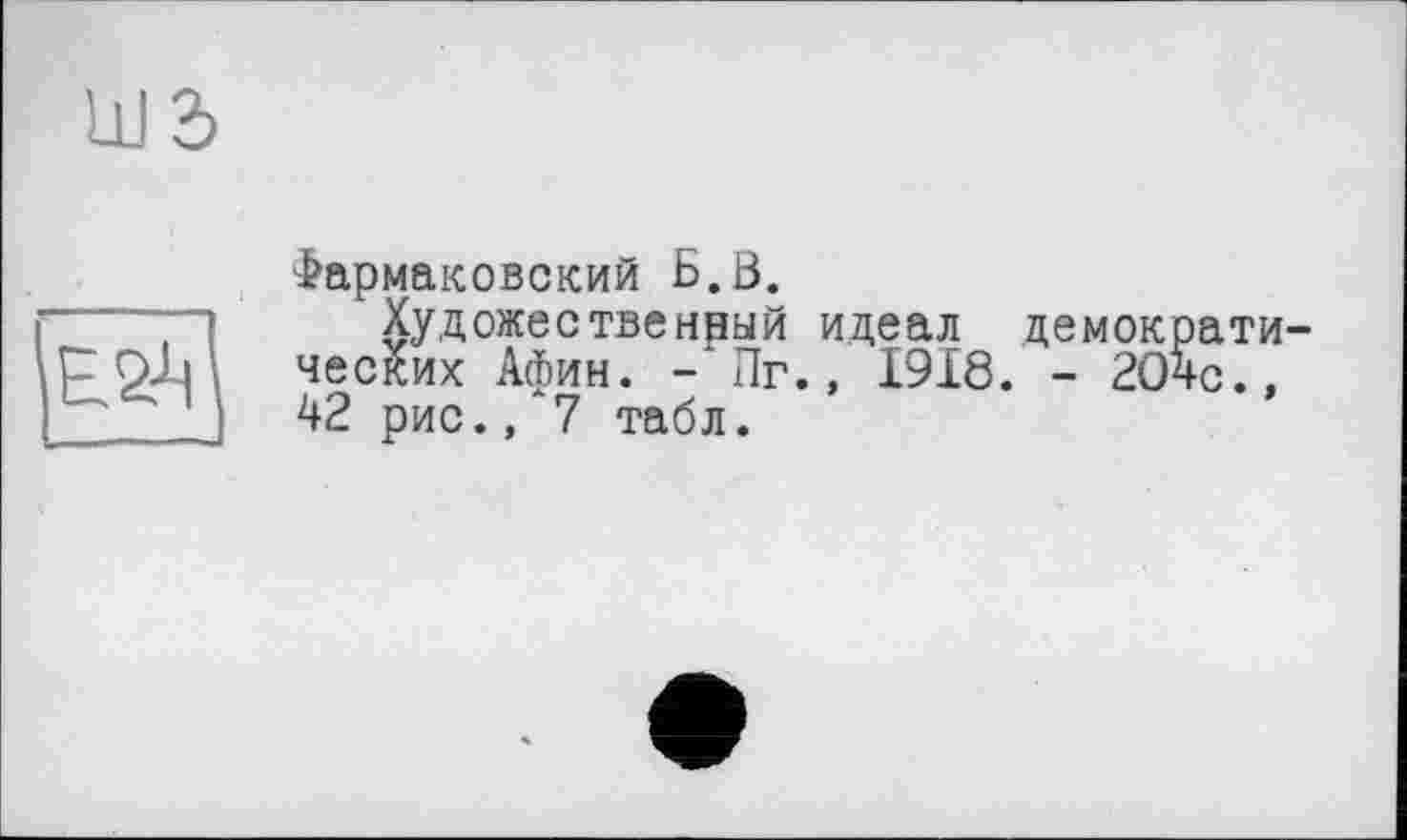 ﻿Фармаковский Б.В.
Художественный идеал демократи чесйих Афин. - Пг., І9І8. - 2О4с., 42 рис., 7 табл.